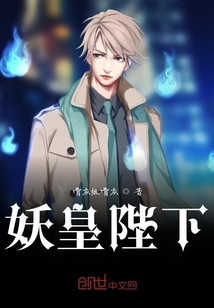 妖皇陛下