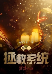 廢土拯救系統