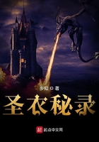 圣衣秘錄在線閱讀
