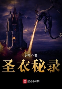 圣衣秘錄