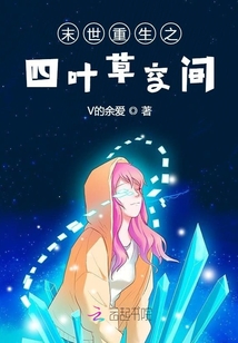 末世重生之四葉草空間