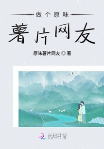 做個原味薯片網(wǎng)友