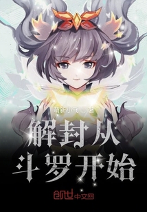 解封从斗罗开始