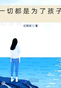 一切都是為了孩子