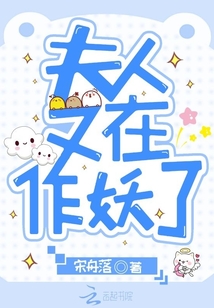 夫人又在作妖了