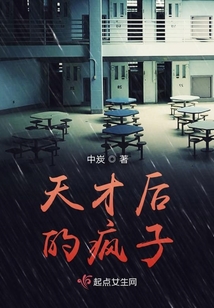 天才后的瘋子