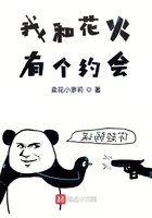 我和花火有個約會在線閱讀
