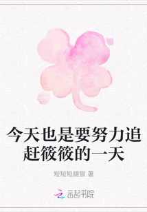 今天也是要努力追趕筱筱的一天