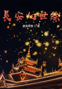 長安幻世绘