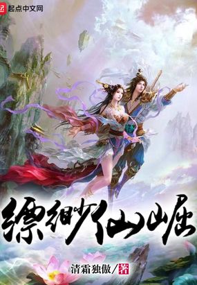 缥缈仙崛在线阅读