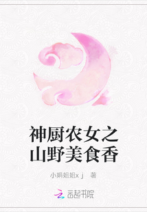 神廚農女之山野美食香