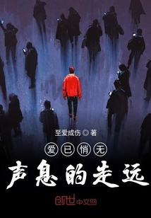 愛已悄無聲息的走遠