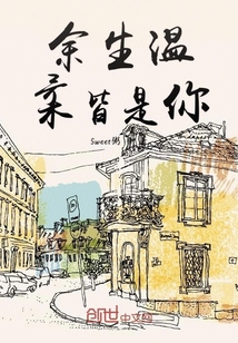 余生溫柔皆是你