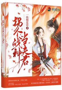 拐個戰神當夫君