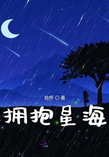 擁抱星海