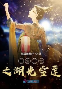 三生三世之湖光雪蓮