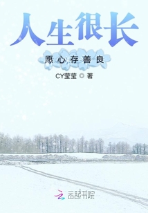 人生很長愿心存善良