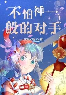 不怕神一般的对手
