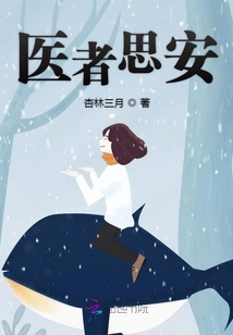醫(yī)者思安