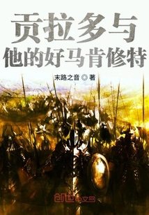 貢拉多與他的好馬肯修特