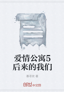 愛情公寓5后來的我們