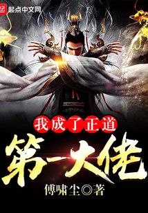 我成了正道第一大佬在线阅读