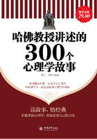 哈佛教授讲述的300个心理学故事在线阅读