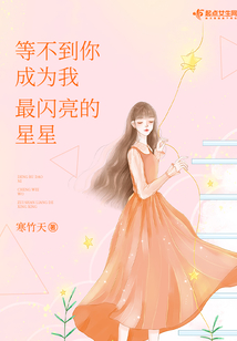 等不到你成為我最閃亮的星星
