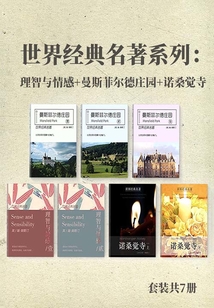 世界經典名著系列:理智與情感+曼斯菲爾德莊園+諾桑覺寺(套裝共7冊)