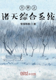 萬界之諸天綜合系統