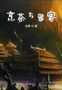 烹茶與留客