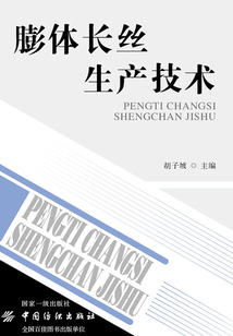 膨體長絲生產(chǎn)技術(shù)