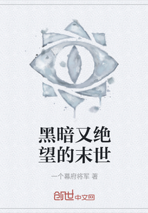 黑暗又絕望的末世
