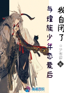 與煌族少年戀愛(ài)后我自閉了