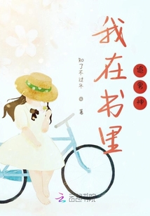 我在書里追男神