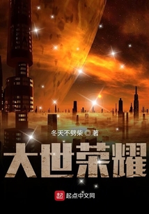 大世榮耀