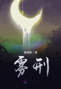 霧刑