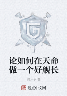 论如何在天命做一个好舰长