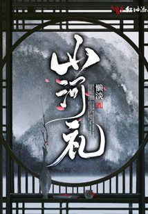山河禮