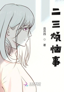 二三煩惱事