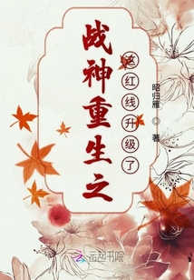 戰(zhàn)神重生之這紅線升級了
