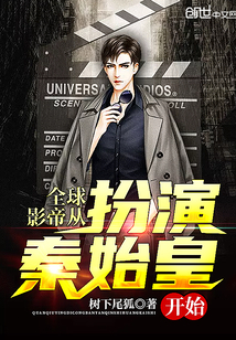 全球影帝從扮演秦始皇開始