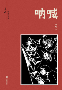 有間文庫：吶喊