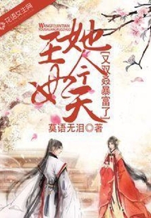王妃她今天又双叒暴富了