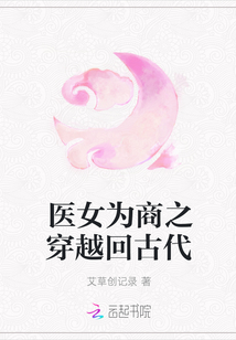 醫女為商之穿越回古代