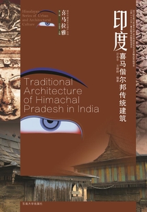 印度喜馬偕爾邦傳統(tǒng)建筑