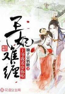 王妃難纏：王爺我看穿你啦