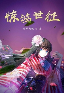 驚鴻世征