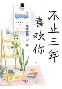 喜歡你不止三年