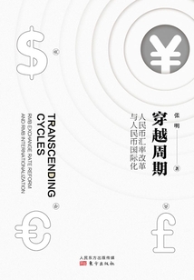 穿越周期：人民幣匯率改革與人民幣國際化